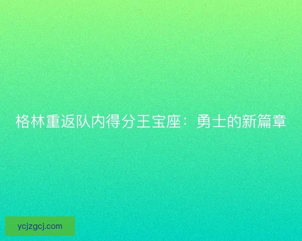 格林重返队内得分王宝座：勇士的新篇章