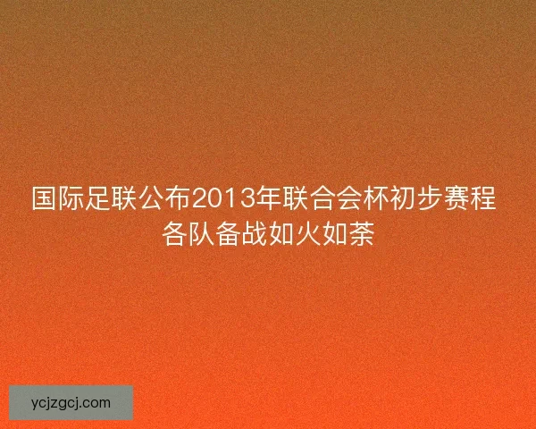 国际足联公布2013年联合会杯初步赛程 各队备战如火如荼