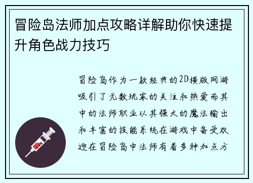 冒险岛法师加点攻略详解助你快速提升角色战力技巧