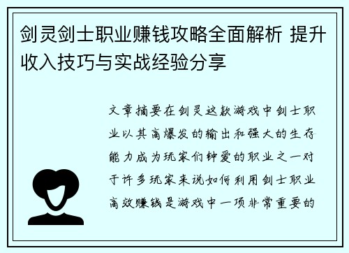 剑灵剑士职业赚钱攻略全面解析 提升收入技巧与实战经验分享