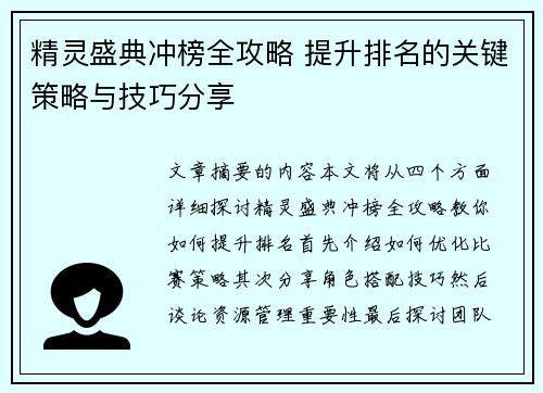 精灵盛典冲榜全攻略 提升排名的关键策略与技巧分享