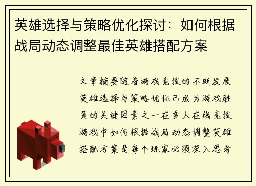 英雄选择与策略优化探讨：如何根据战局动态调整最佳英雄搭配方案