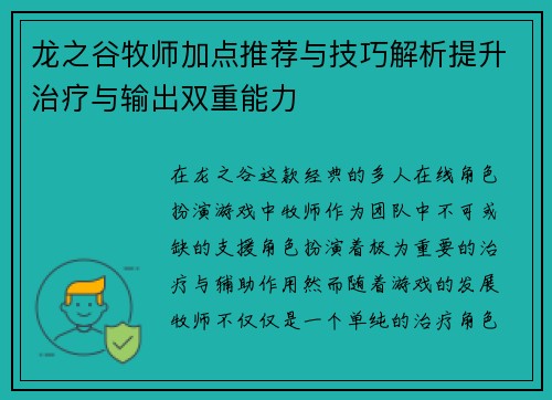 龙之谷牧师加点推荐与技巧解析提升治疗与输出双重能力